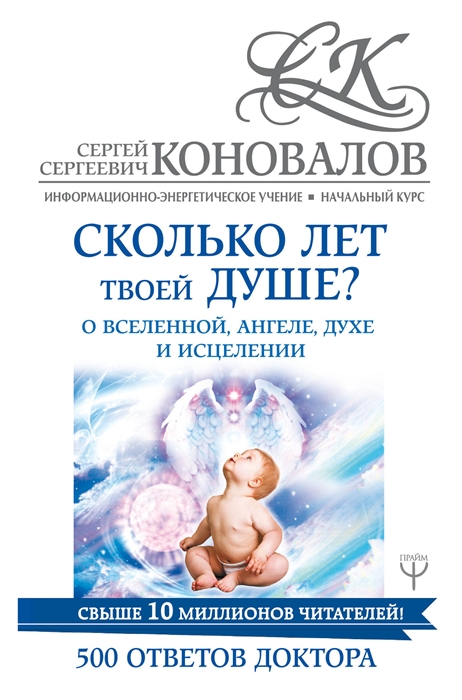

Сколько лет твоей душе О Вселенной Ангеле Духе и Исцелении 500 ответов Доктора