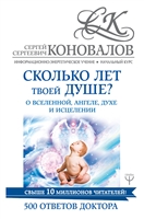 Сколько лет твоей душе? О Вселенной, Ангеле, Духе и Исцелении. 500 ответов Доктора Сколько лет твоей душе? О Вселенной, Ангеле, Духе и Исцелении. 500 ответов Доктора