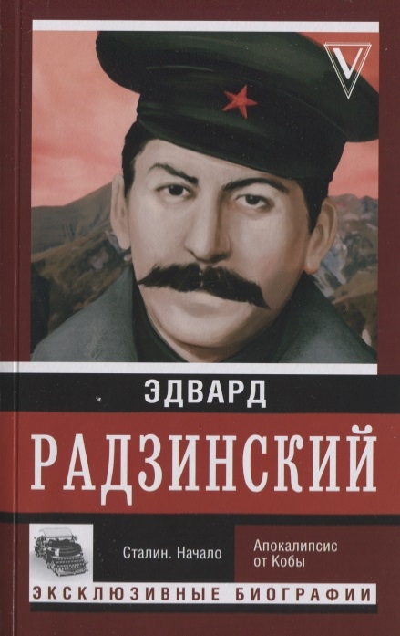 

Сталин Начало