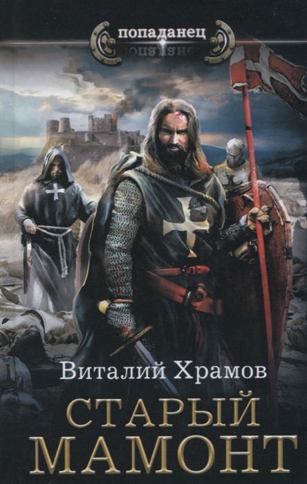 

Старый мамонт
