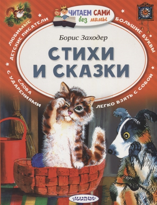 

Стихи и сказки