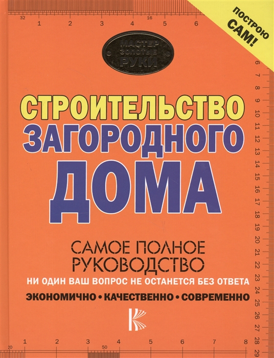 

Строительство загородного дома Самое полное руководство