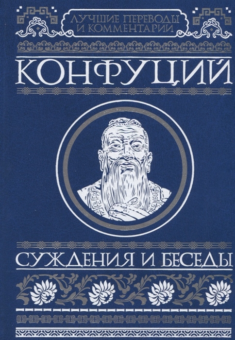 

Суждения и беседы
