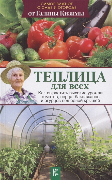 

Теплица для всех Как вырастить высокие урожаи томатов перца баклажанов и огурцов под одной крышей