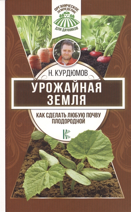 

Урожайная земля Как сделать любую почву плодородной
