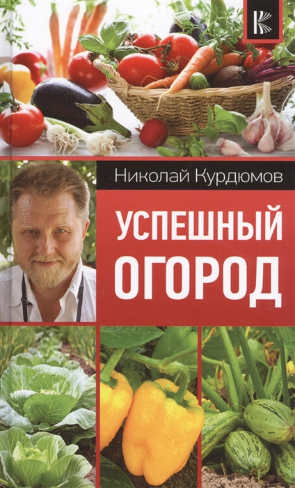 все цены на Курдюмов Н. Успешный огород онлайн
