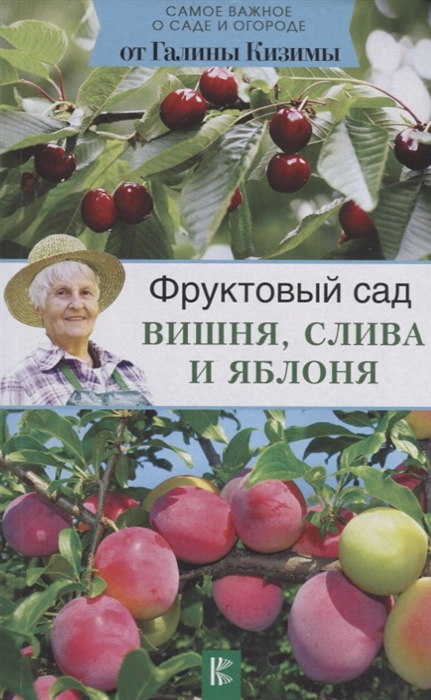 

Фруктовый сад Вишня слива и яблоня