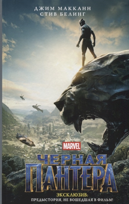 

Черная Пантера