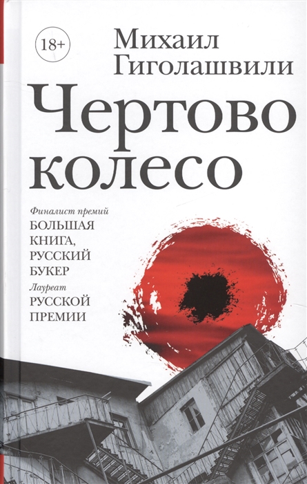 цены Гиголашвили М. Чертово колесо