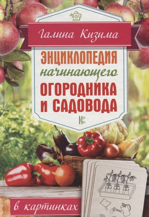 

Энциклопедия начинающего огородника и садовода в картинках