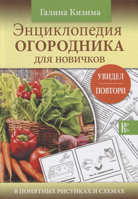 

Энциклопедия огородника для новичков в понятных рисунках и схемах Увидел - повтори