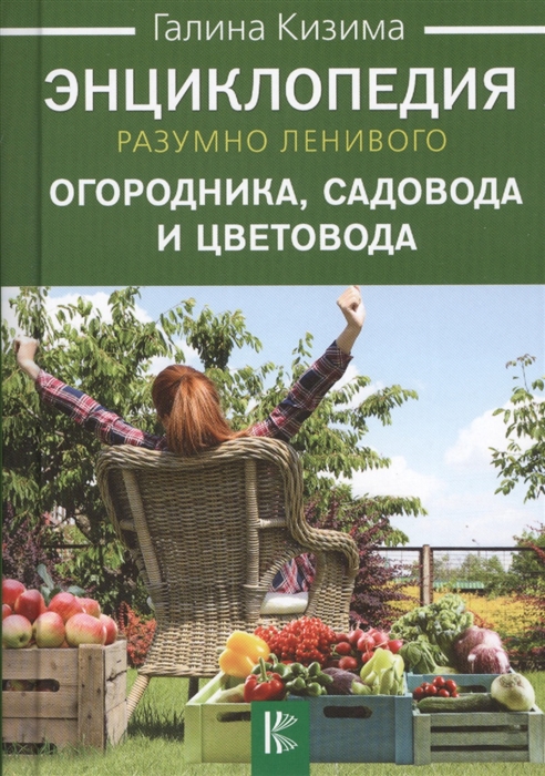 

Энциклопедия разумно ленивого огородника садовода и цветовода