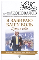 Я забираю вашу боль. Путь к себе. Информационно-энергетическое Учение. Начальный курс Я забираю вашу боль. Путь к себе. Информационно-энергетическое Учение. Начальный курс