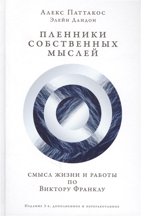 

Пленники собственных мыслей Смысл жизни и работы по Виктору Франклу