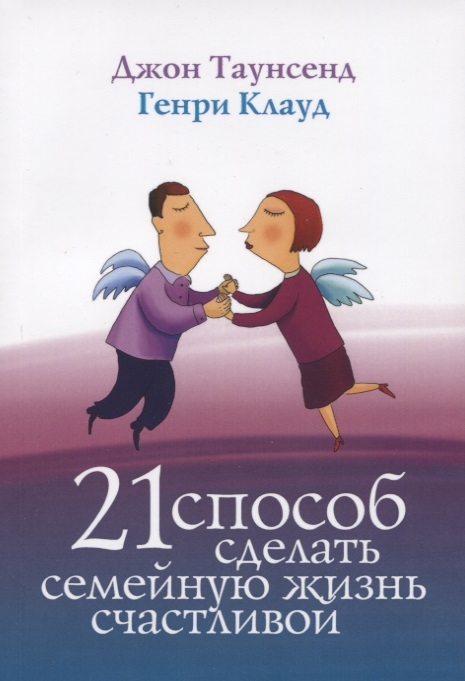 

21 способ сделать семейную жизнь счастливой