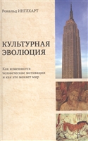 Культурная эволюция: как изменяются человеческие мотивации и как это меняет мир Культурная эволюция: как изменяются человеческие мотивации и как это меняет мир