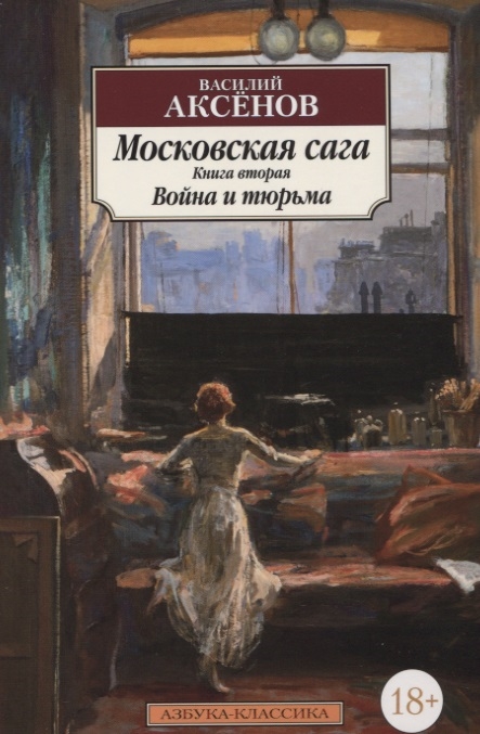 

Московская сага Книга вторая Война и тюрьма