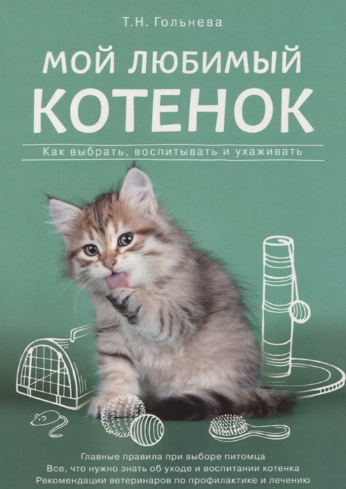 

Мой любимый котенок Как выбрать воспитывать и ухаживать