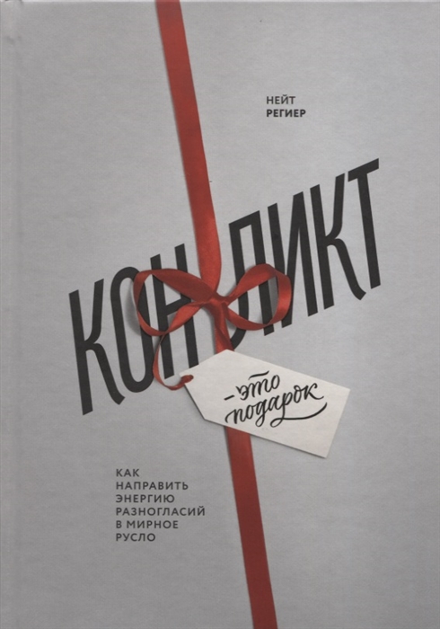

Конфликт - это подарок Как направить энергию разногласий в мирное русло