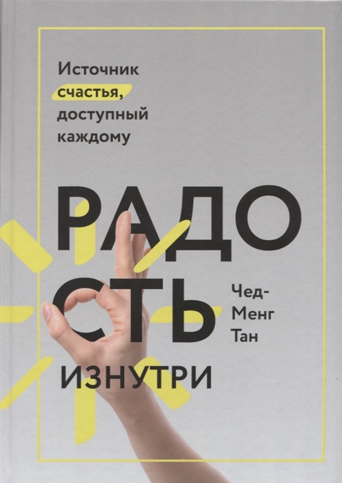 

Радость изнутри Источник счастья доступный каждому