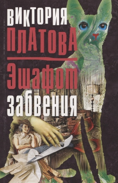 

Эшафот забвения