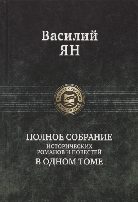 

Василий Ян Полное собрание исторических романов и повестей в одном томе