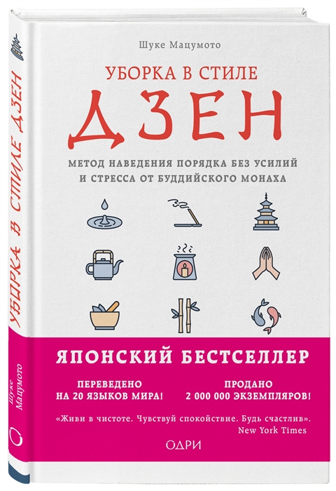 

Уборка в стиле дзен Метод наведения порядка без усилий и стресса от буддийского монаха