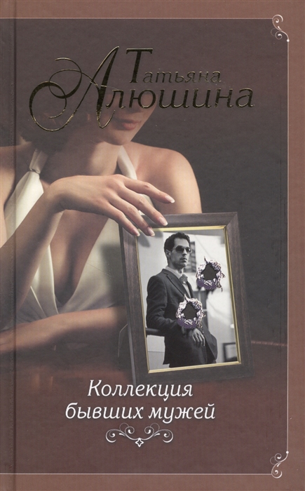 

Коллекция бывших мужей