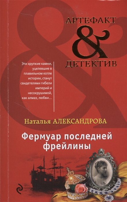 

Фермуар последней фрейлины