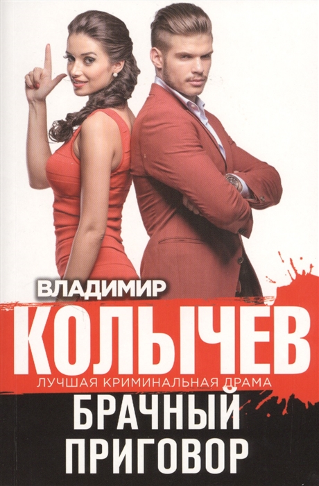 

Брачный приговор