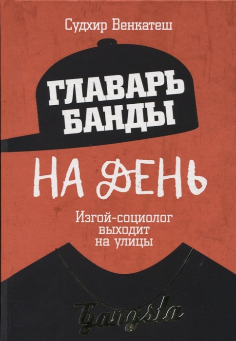 

Главарь банды на день Изгой-социолог выходит на улицы