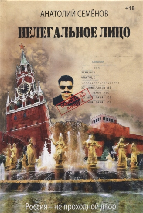 

Нелегальное лицо Россия - не проходной двор