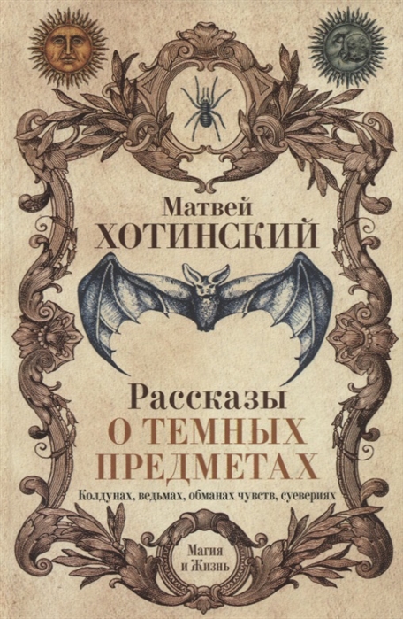 

Рассказы о темных предметах колдунах ведьмах обманах чувств суевериях