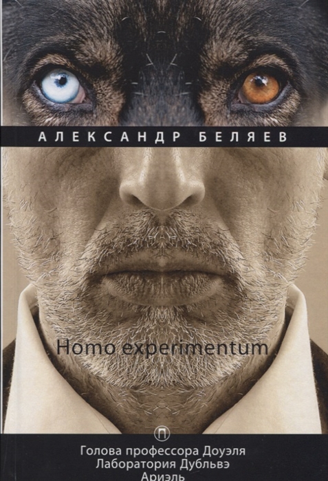 

Homo experimentum Голова профессора Доуэля Лаборатория Дубльвэ Ариэль Том 1