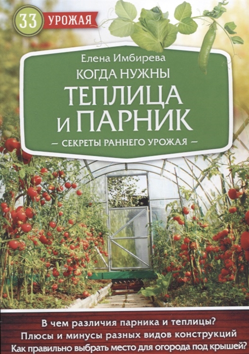 

Когда нужна теплица и парник Секреты раннего урожая