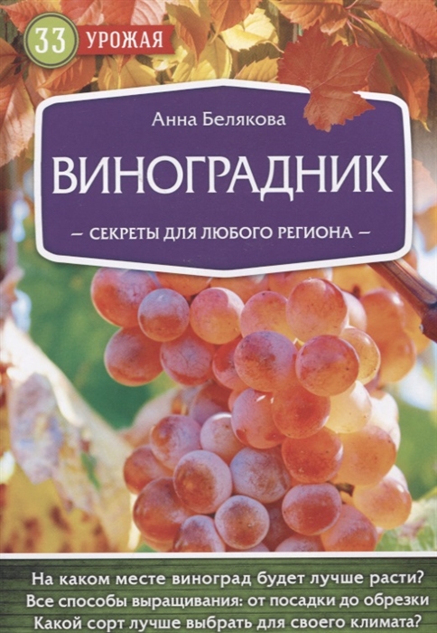 

Виноградник Секреты для любого региона