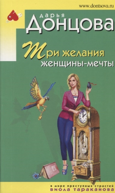 

Три желания женщины-мечты