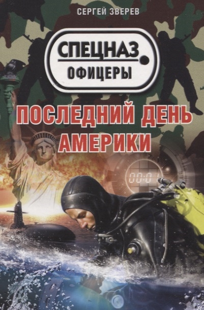 

Последний день Америки