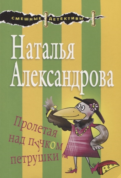 

Пролетая над пучком петрушки