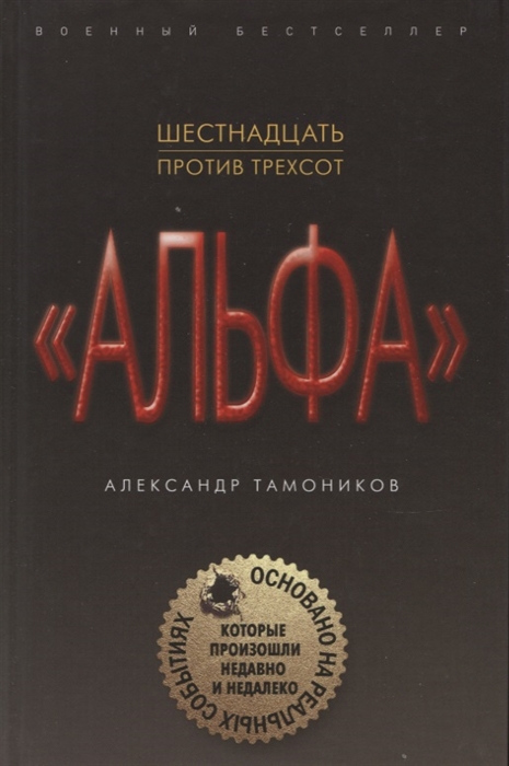 

Альфа Шестнадцать против трехсот