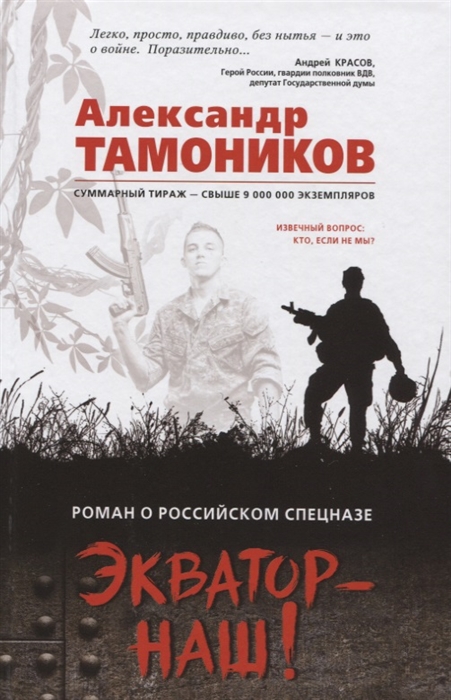 все цены на Тамоников А. Экватор - наш онлайн