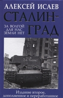 Сталинград. За Волгой для нас земли нет Сталинград. За Волгой для нас земли нет