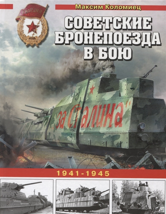 

Советские бронепоезда в бою 1941-1945