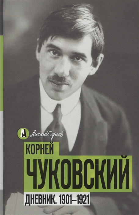 

Дневник 1901-1921