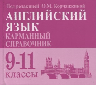 

Английский язык Карманный справочник 9-11-е классы