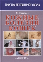 Кожные болезни кошек Кожные болезни кошек