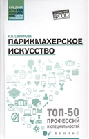 Парикмахерское искусство Парикмахерское искусство