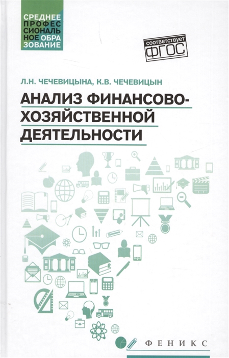 

Анализ финансово-хозяйственной деятельности