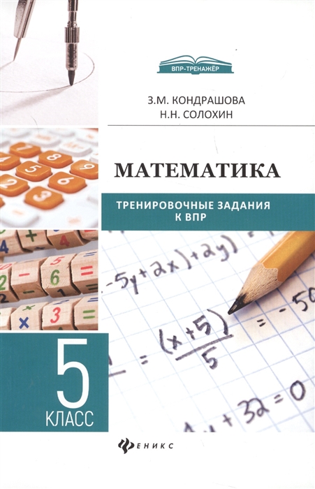 

Математика 5 класс Тренировочные задания к ВПР