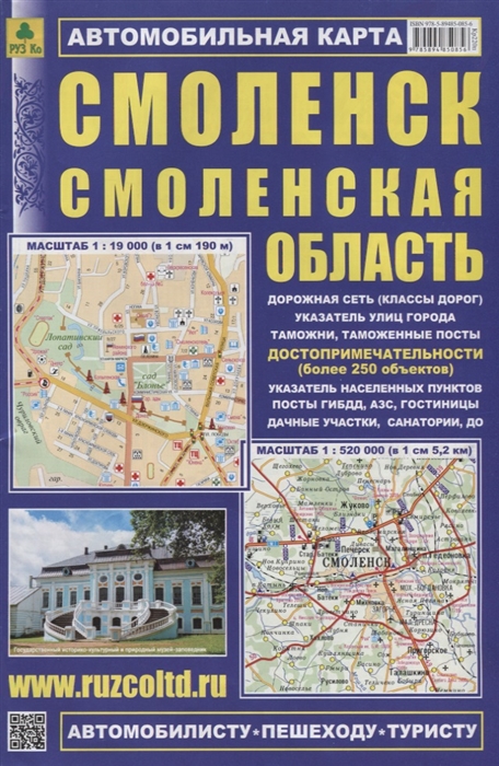  - Смоленск Смоленская область Автомобильная карта Масштаб 1 19 000 в 1см 190м Масштаб 1 520 000 в 1см 5 2км